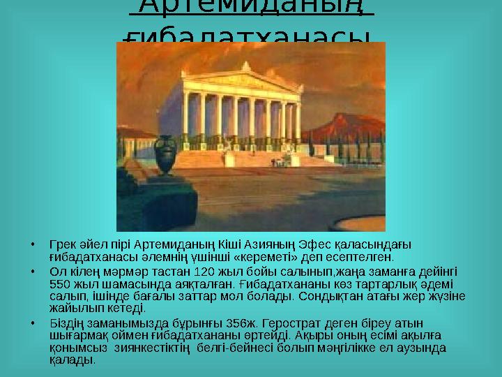 Артемиданы ң ғ ибадатханасы. • Грек әйел пірі Артемиданың Кіші Азияның Эфес қаласындағы ғибадатханасы әлемнің үшінші «кере