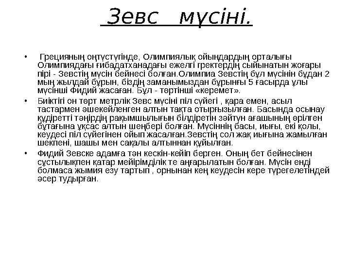 Зевс мүсіні. • Грецияның оңтүстүгінде, Олимпиялық ойындардың орталығы Олимпиядағы ғибадатханадағы ежелгі гректердің сыйын