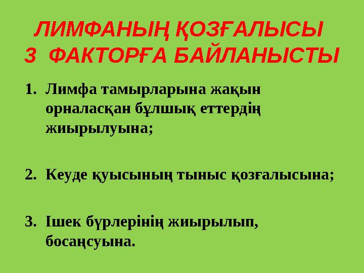 ЛИМФАНЫҢ ҚОЗҒАЛЫСЫ 3 ФАКТОРҒА БАЙЛАНЫСТЫ 1.Лимфа тамырларына жақын орналасқан бұлшық еттердің жиырылуына; 2.Кеуде қуысының