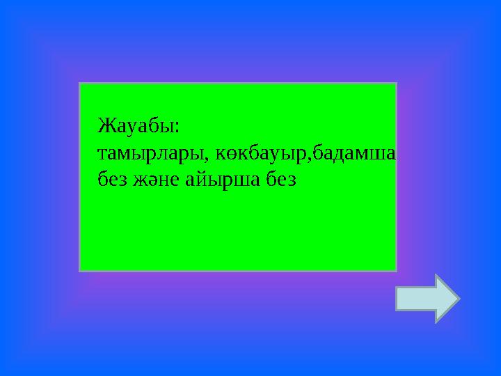 Жауабы: тамырлары, көкбауыр,бадамша без және айырша без