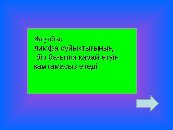 Жауабы: лимфа сұйықтығының бір бағытқа қарай өтуін қамтамасыз етеді