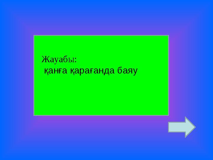 Жауабы: қанға қарағанда баяу