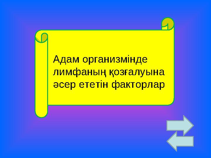 Адам организмінде лимфаның қозғалуына әсер ететін факторлар