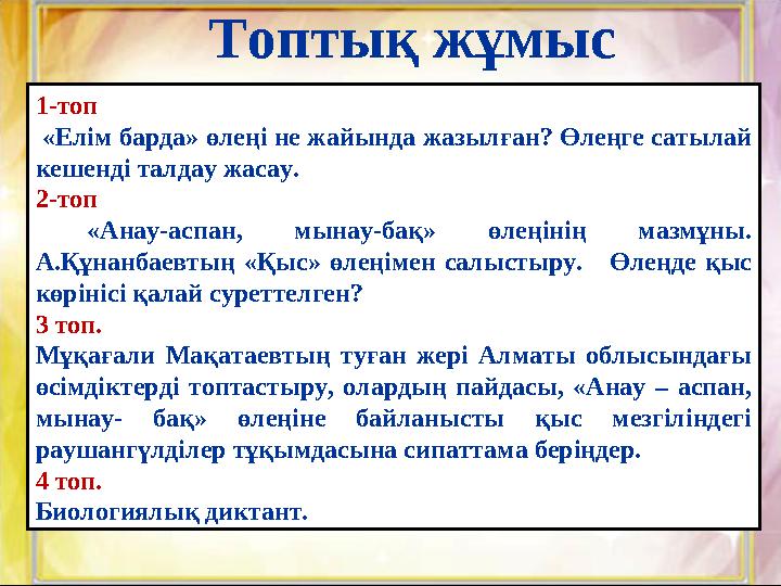 1-топ «Елім барда» өлеңі не жайында жазылған? Өлеңге сатылай кешенді талдау жасау. 2-топ «Анау-аспан, мынау-бақ» өлеңі