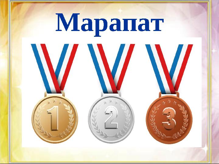 Марапат