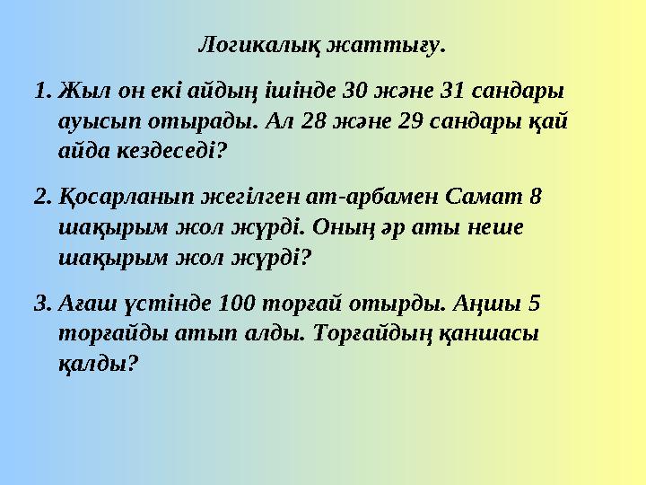 Логикалық жаттығу. 1. Жыл он екі айдың ішінде 30 және 31 сандары ауысып отырады. Ал 28 және 29 сандары қай айда кездеседі? 2.