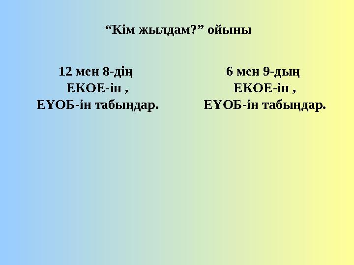 “ Кім жылдам?” ойыны 12 мен 8-дің ЕКОЕ-ін , ЕҮОБ-ін табыңдар. 6 мен 9-дың ЕКОЕ-ін , ЕҮОБ-ін табыңдар.