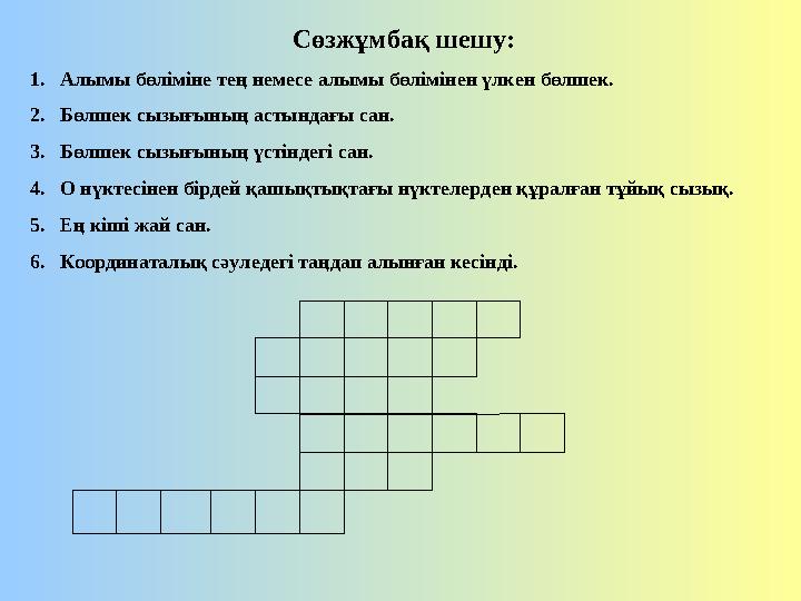 Сөзжұмбақ шешу: 1. Алымы бөліміне тең немесе алымы бөлімінен үлкен бөлшек. 2. Бөлшек сызығының астындағы сан. 3. Бөлшек сызығыны