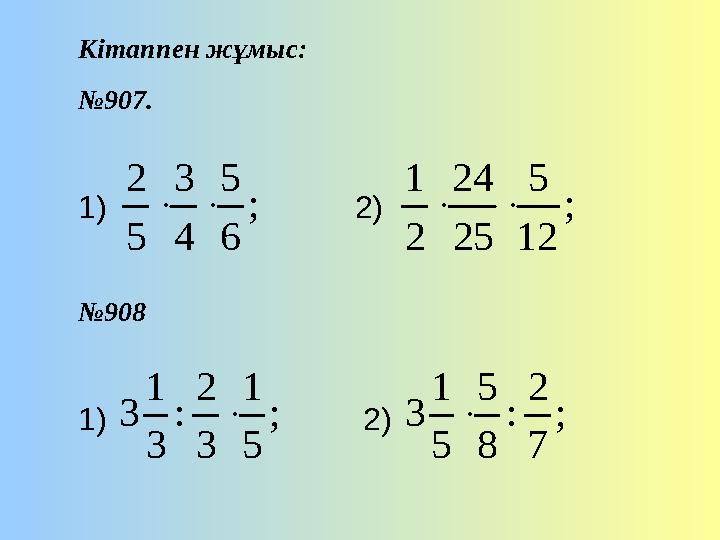 К ітаппен жұмыс: № 907. 1) 2) № 908 1) 2); 6 5 4