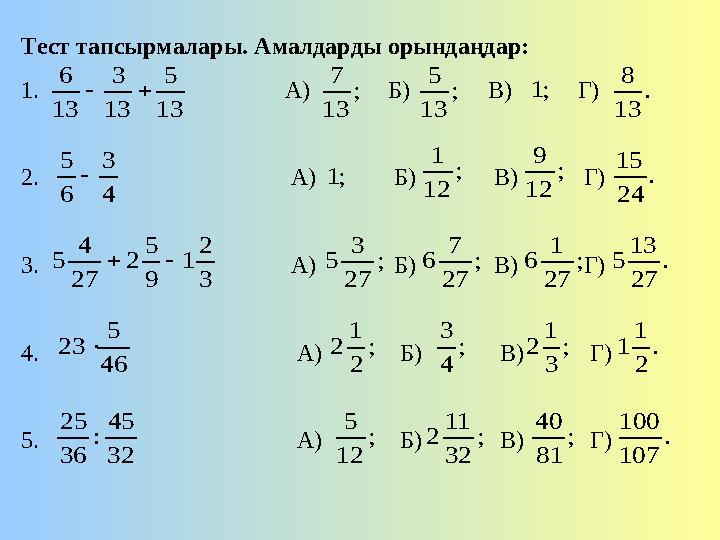 Тест тапсырмалары. Амалдарды орындаңдар: 1. А) Б) В) Г