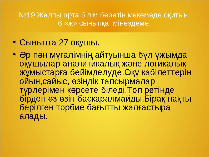 № 19 Жалпы орта білім беретін мекемеде оқитын 6 «ж» сыныпқа мінездеме: ● Сыныпта 27 оқушы. ● Әр пән мұғалімнің айтуынша бұл