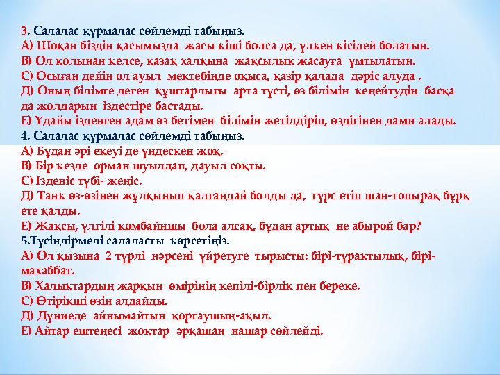 3. Салалас құрмалас сөйлемді табыңыз. А) Шоқан біздің қасымызда жасы кіші болса да, үлкен кісідей болатын. В) Ол қолынан келс