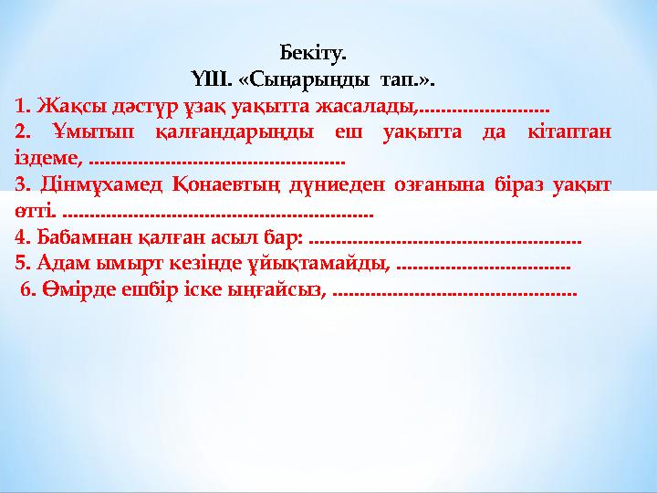 Бекіту. ҮІІІ. «Сыңарыңды тап.». 1. Жақсы дәстүр ұзақ уақытта жасалады,........................ 2. Ұмытып қалғандарыңды еш уақыт