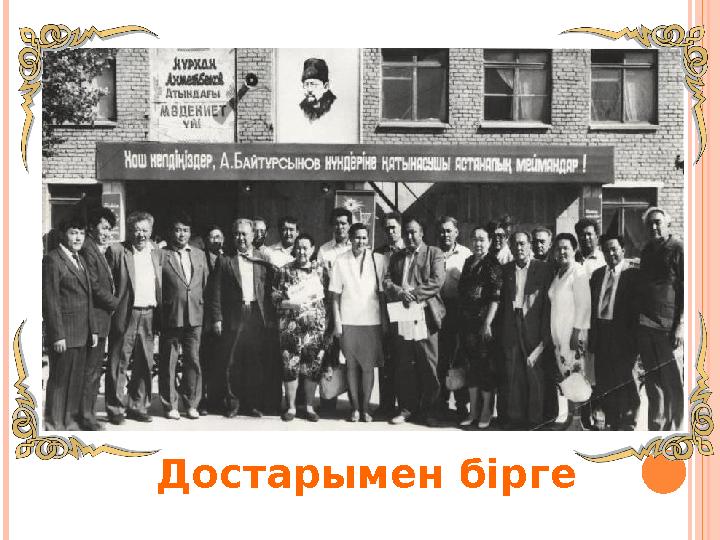 Достарымен бірге