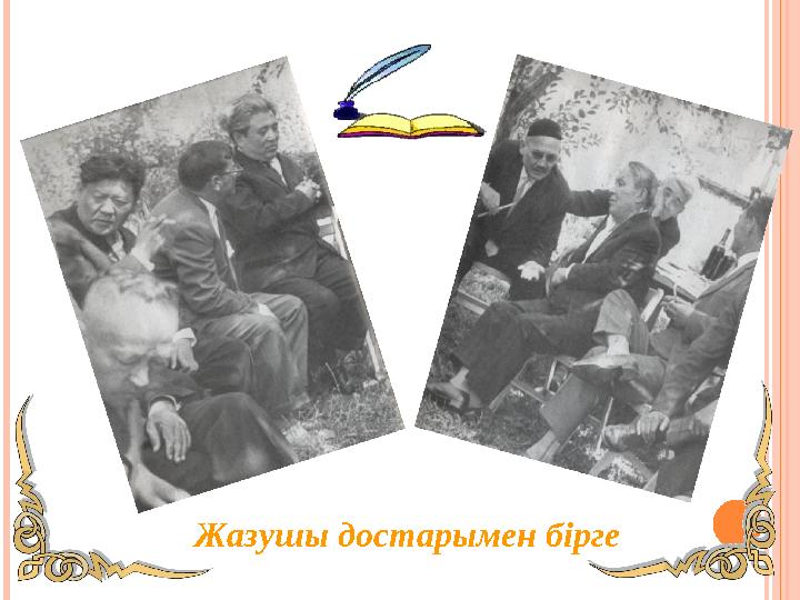 Жазушы достарымен бірге