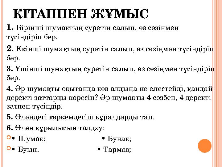 КІТАППЕН ЖҰМЫС 1. Бірінші шумақтың суретін салып, өз сөзіңмен түсіндіріп бер. 2. Екінші шумақтың суретін салып, өз сөзіңмен
