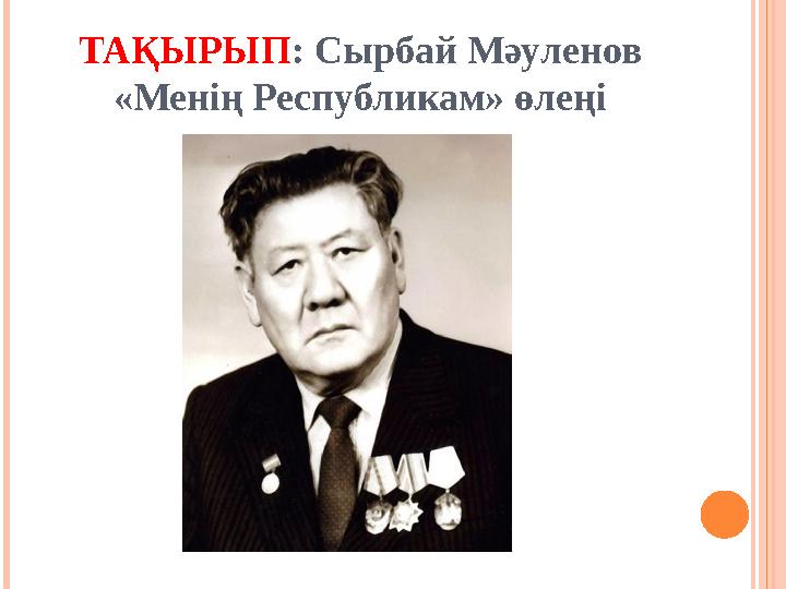 ТАҚЫРЫП: Сырбай Мәуленов «Менің Республикам» өлеңі