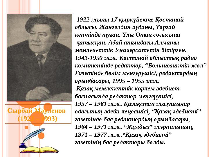 Сырбай Мәуленов (1922 – 1993) 1922 жылы 17 қыркүйекте Қостанай облысы, Жангелдин ауданы, Торғай кентінде туған.
