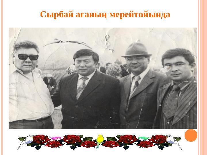 Сырбай ағаның мерейтойында