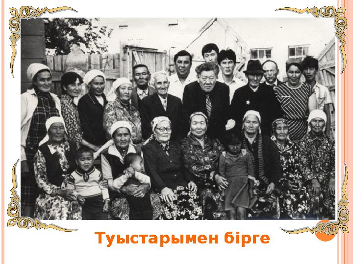 Туыстарымен бірге