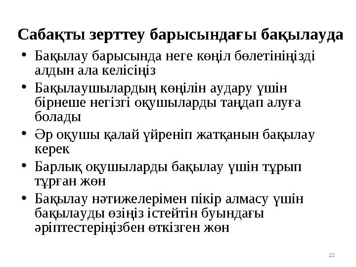 Сабақты зерттеу барысындағы бақылауда •Бақылау барысында неге көңіл бөлетініңізді алдын ала келісіңіз •Бақылаушылардың көңілін