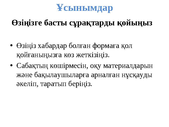•Өзіңіз хабардар болған формаға қол қойғаныңызға көз жеткізіңіз. •Сабақтың көшірмесін, оқу материалдарын және бақылаушыларға