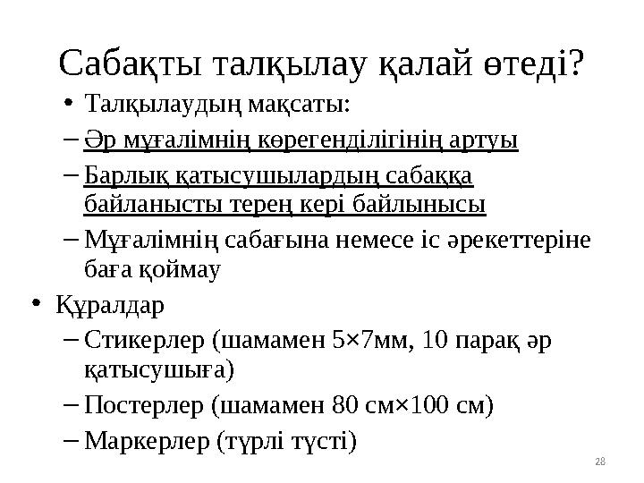 Сабақты талқылау қалай өтеді? •Талқылаудың мақсаты: –Әр мұғалімнің көрегенділігінің артуы –Барлық қатысушылардың сабаққа байлан