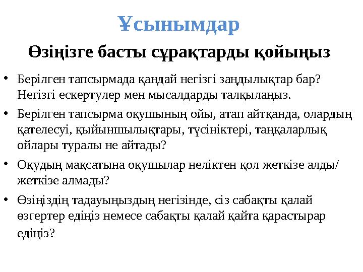 •Берілген тапсырмада қандай негізгі заңдылықтар бар? Негізгі ескертулер мен мысалдарды талқылаңыз. •Берілген тапсырма оқушының