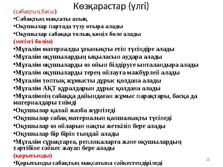 Көзқарастар (үлгі) (сабақтың басы) •Сабақтың мақсаты анық •Оқушылар партада түзу отыра алады •Оқушылар сабаққа толық көңіл бөле