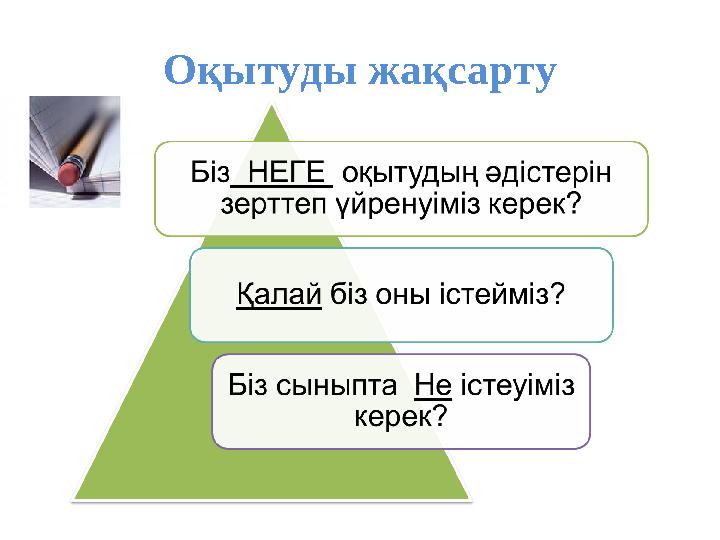 Оқытуды жақсарту