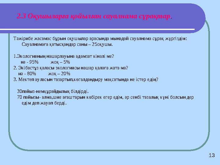 2.3 Оқушыларға қойылған сауалнама сұрақтар .. Тәжірибе жасамас бұрын оқушылар арасында мынадай сауалнама сұрақ жүргіздім: Сауал