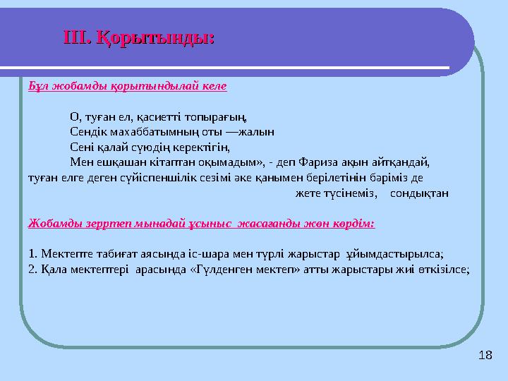 Бұл жобамды қорытындылай келе О, туған ел, қасиетті топырағың, Сендік махаббатымның оты —жалын