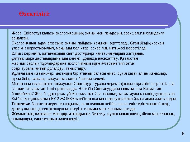 Өзектілігі: Жоба Екібастұз қаласы экологиясының зияны мен пайдасын, ерекшелігін баяндауға арналған. Экологияның адам ағзасын