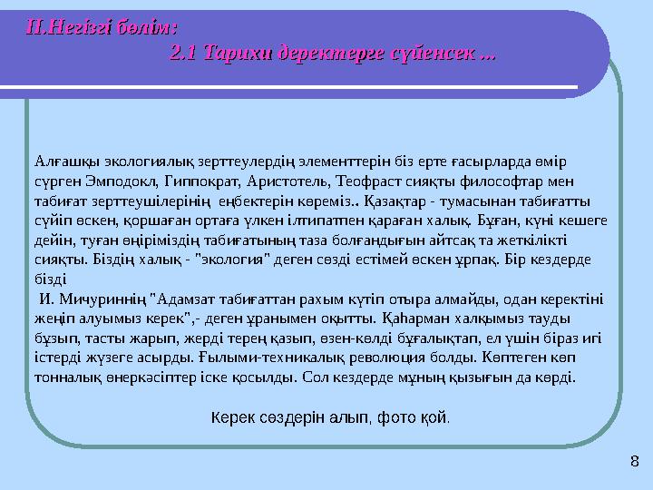 2.1 Тарихи деректерге сүйенсек ...2.1 Тарихи деректерге сүйенсек ... Алғашқы экологиялық зерттеулердің элементтерін біз ерте