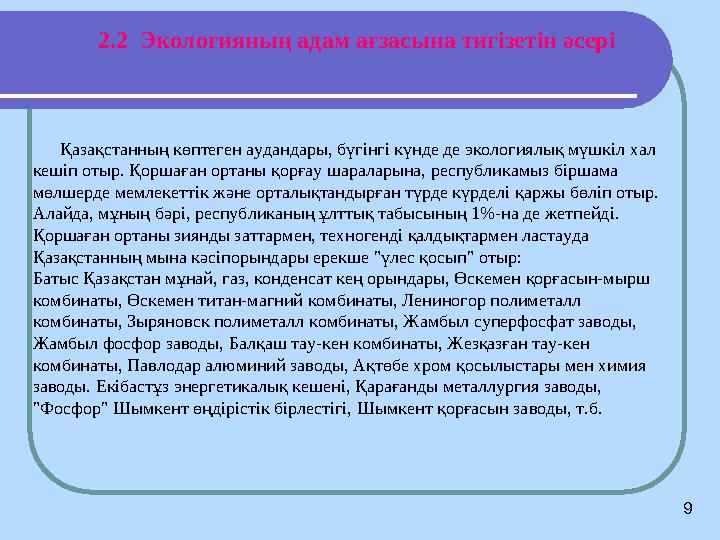 9 2.2 Экологияның адам ағзасына тигізетін әсері Қазақстанның көптеген аудандары, бүгінгі күнде де экологиялық м