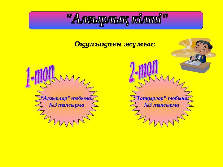 Оқулықпен жұмыс “Алғырлар” тобына: №3 тапсырма “Тапқырлар” тобына: №3 тапсырма