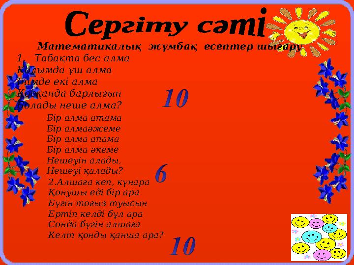 Математикалық жұмбақ есептер шығару 1.Табақта бес алма Қолымда үш алма Інімде екі алма Қосқанда барлығын Болады неше алма