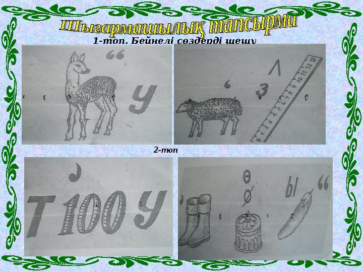 1-топ. Бейнелі сөздерді шешу 2-топ