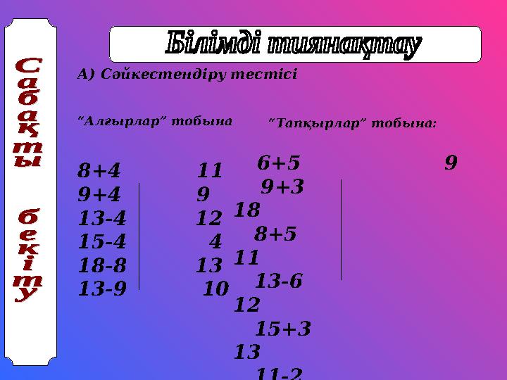 А) Сәйкестендіру тестісі “Алғырлар” тобына 8+4 11 9+4 9 13-4 12 15-4 4 18-8 13