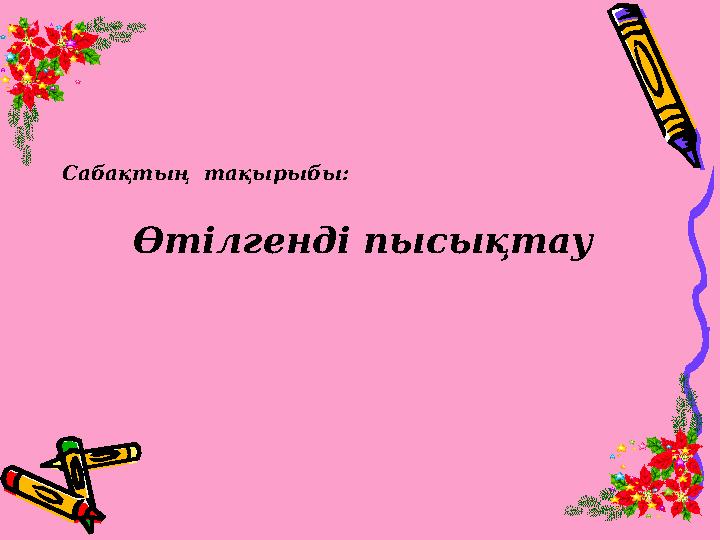 Өтілгенді пысықтау Сабақтың тақырыбы: