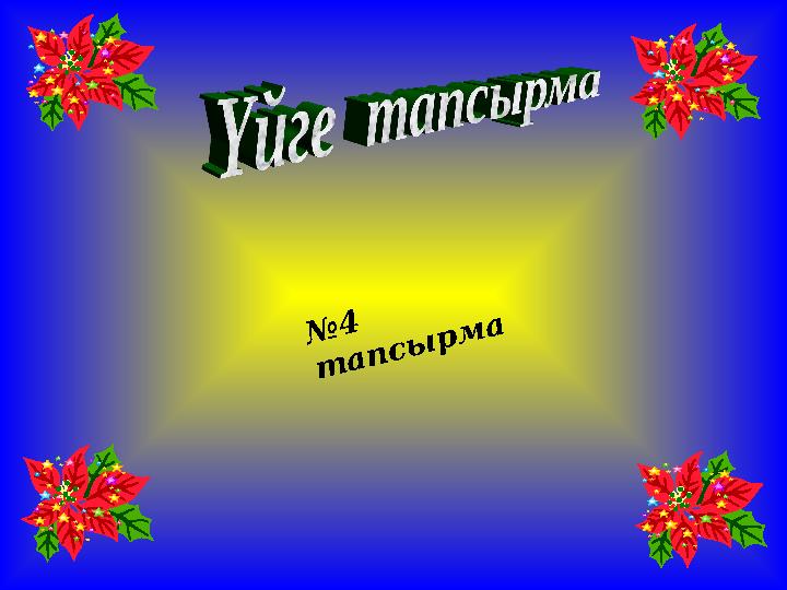 №4 тапсырма