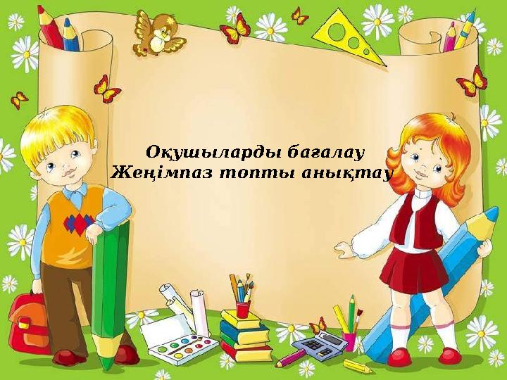 Оқушыларды бағалау Жеңімпаз топты анықтау