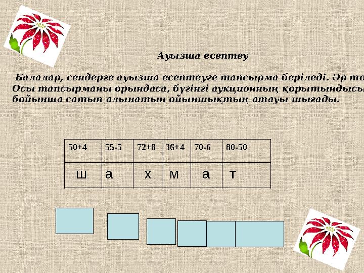 Ауызша есептеу -Балалар, сендерге ауызша есептеуге тапсырма беріледі. Әр топ Осы т