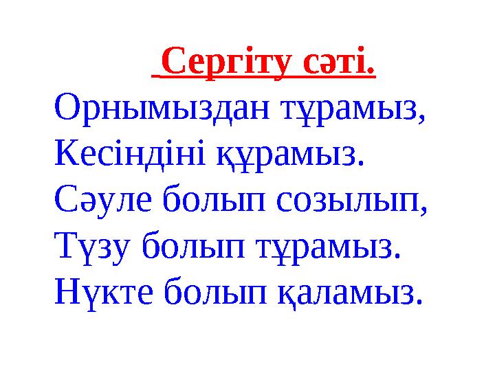 Сергіту сәті. Орнымыздан тұрамыз, Кесіндіні құрамыз. Сәуле болып созылып, Түзу болып тұрамыз. Нүкте болып қаламыз.