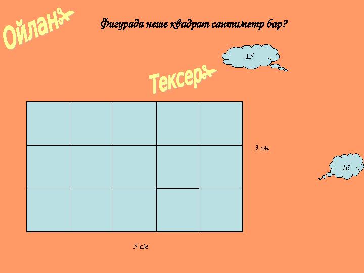 Фигурада неше квадрат сантиметр бар? 15 16 5 см 3 см