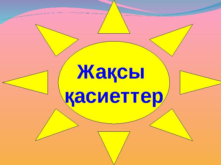 Жақсы қасиеттер