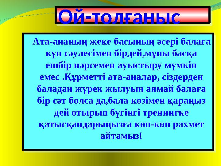 Ата-ананың жеке басының әсері балаға күн сәулесімен бірдей,мұны басқа ешбір нәрсемен ауыстыру мүмкін емес .Құрметті ата-а