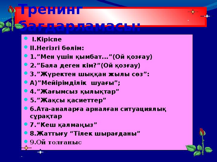  І.Кіріспе  ІІ.Негізгі бөлім:  1.”Мен үшін қымбат...”(Ой қозғау)  2.”Бала деген кім?”(Ой қозғау)  3.”Жүректен шыққан жылы