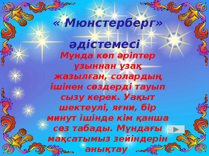 « Мюнстерберг» әдістемесі Мұнда көп әріптер ұзыннан ұзақ жазылған, солардың ішінен сөздерді тауып сызу керек. Уақыт шект