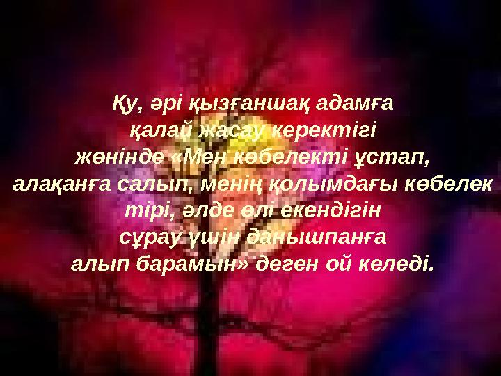 Қу, әрі қызғаншақ адамға қалай жасау керектігі жөнінде «Мен көбелекті ұстап, алақанға салып, менің қолымдағы көбелек тірі, ә